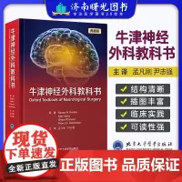 牛津神经外科教科书:典藏版 拉梅兹·基罗洛斯等原著 北京大学医学出版社 神经外科患者的围术期管理 脑膜瘤和血管外皮细胞瘤