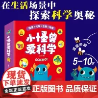 小怪兽爱科学 跟小怪兽一起探索大世界 解锁日常生活中的科学奥秘
