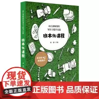 [正版书籍]幼儿教师课程领导力提升实践:班本化课程