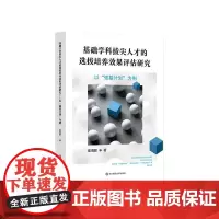 基础学科拔尖人才的选拔培养效果评估研究 以强基计划为例 学科拔尖创新人才选拔和培养效果评估 华东师范大学出版社