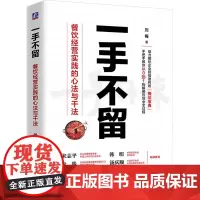 一手不留 餐饮经营实践的心法与干法 刘梅 著 企业经营与管理经管、励志 正版图书籍 机械工业出版社