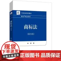 商标法(第四版)9787301354582 北京大学出版社 杜颖 著 2024-08