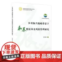 乡村振兴战略背景下私募股权基金风险管理研究