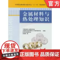 正版 金属材料与热处理知识 孙晓旭 9787111229087 教材 机械工业出版社