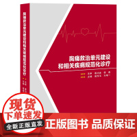 胸痛救治单元建设和相关疾病规范化诊疗/9787577303789/高传玉,方唯一 主编