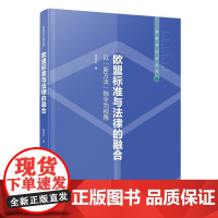 欧盟标准与法律的融合:以“新方法”指令为视角