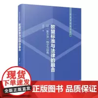 欧盟标准与法律的融合:以“新方法”指令为视角