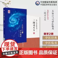 五运六气与中医临床中医天时气候变化规律人体生命影响学说运用五运六气经方三因极一病证方论源论粹司天方宋陈言无择致病三因论说