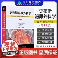 史密斯泌尿外科学 第19版 田龙 刘晓强 主译 阐述了泌尿疾患病因发病机制临床表现鉴别诊断治疗泌尿外科CT磁共振 人民卫