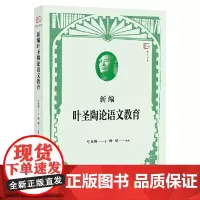 [正版]新编叶圣陶论语文教育