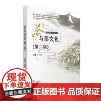 茶艺与茶文化(第二版) 9787577205502