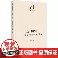 走向中隐:白居易生活与文学论稿 光明社科文库·文学与艺术 研究白居易文学 滕汉洋 著 古典文学理论 文学 光明日报