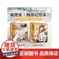 [3-6岁]西游记绘本平装2册 真假美猴王 女儿国奇遇 狐狸家 中信出版社图书 正版