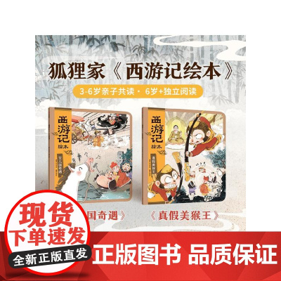 [3-6岁]西游记绘本平装2册 真假美猴王 女儿国奇遇 狐狸家 中信出版社图书 正版