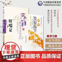 肺病效验秘方疑难杂症效验秘方咳喘证古今名医临证实录肺病效验秘方中医疑难杂症效验秘方肺病奇效秘验方肺病中医验方中医呼吸内科
