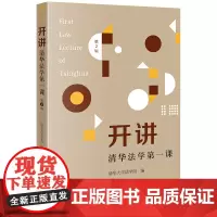 开讲:清华法学第一课(第2辑) 清华大学法学院编 法律出版社