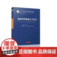 泌尿外科机器人手术学 9787568085366 医学机器人手术学丛书