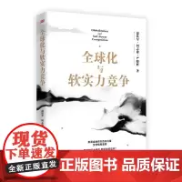 全球化与软实力竞争 温铁军 重磅新品 美国金融资本危机内爆 全球格局重塑 面对软实力进攻,我们如何应对?东方出版社正版