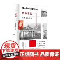 柏林记忆-逃离悲恸之地 [俄]玛丽·瓦西里奇科夫 唐嘉慧 译 一部俄国流亡贵族书写的私人“二战”史 世纪文景