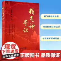 精气神学说 何清湖,刘密 编 中医生活 正版图书籍 中国中医药出版社