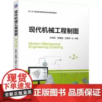 现代机械工程制图 第2版:许幸新 罗晨旭 白聿钦 著 大中专理科机械 大中专 机械工业出版社