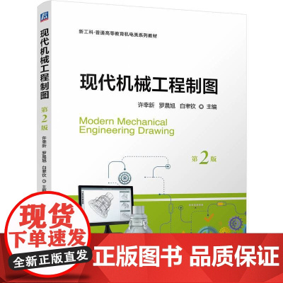 现代机械工程制图 第2版:许幸新 罗晨旭 白聿钦 著 大中专理科机械 大中专 机械工业出版社