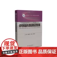 机电装备传感检测实践教程 9787577209586 普通高等学校“十四五”规划机械类专业精品教材