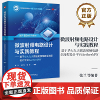 店 微波射频电路设计与实践教程 基于华大九天微波射频电路全流程设计平台AetherMW 国产EDA系列教材集成电路书
