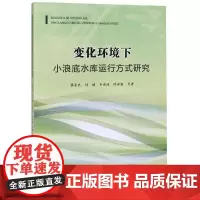 变化环境下小浪底水库运行方式研究 张金良 付健 韦诗诗 陈翠霞 著 建筑/水利(新)专业科技 正版图书籍 黄河水利出版社