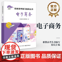 店 电子商务 职教高考复习指导丛书 职教高考丛书编写委员会 编 职教高考考生复习备考参考用书 电商运营客户服务教程