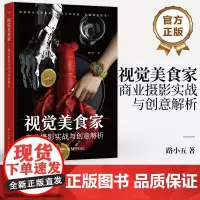 店 视觉美食家 商业摄影实战与创意解析 路小五 商业美食摄影核心技巧 食材精选食物造型艺术光影运用巧妙构图后期制作书