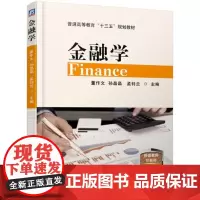 金融学/董作文 董作文 孙晶晶 孟钊兰 著 大学教材大中专 正版图书籍 机械工业出版社