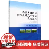 内蒙古自治区种植业重点产业链发展报告 董奇彪 侯丽丽 闫东 编 9787109321144 中国农业出版社