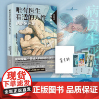 唯有医生看透的人性.病患篇 全民故事计划 蔡崇达!病房生死录:22个病人家庭的亲身经历×见证与命运抗争的人间力量!