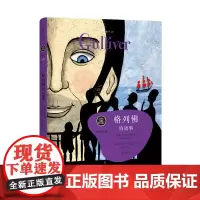 格列佛的故事 留住故事系列 乔纳森·科改编自斯威夫特的诙谐行记《格利佛游记》 世纪文景