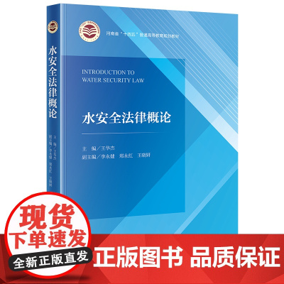 水安全法律概论 王华杰主编 李永健 郑永红 王晓妍副主编 法律出版社