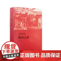 签名版|1944 腾冲之围 余戈 著 张谷若 译 三联书店店