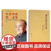 正版书籍 中共中央第一支笔 胡乔木在毛泽东邓小平身边的日子 丁晓平 著 人民出版社
