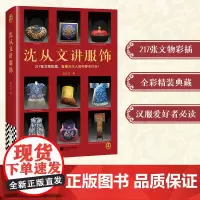 沈从文讲服饰 沈从文 著 古董、玉器、收藏 艺术 江苏凤凰文艺出版社