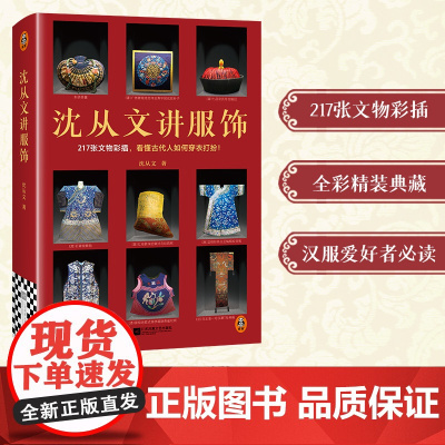 沈从文讲服饰 沈从文 著 古董、玉器、收藏 艺术 江苏凤凰文艺出版社