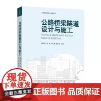 公路桥梁隧道设计与施工 9787577211930 工程建设理论与实践丛书