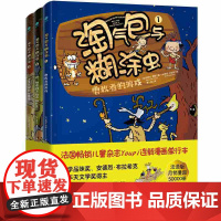 淘气包与糊涂虫(全三册)法国儿童杂志Youpi连载漫画单科学启蒙课堂