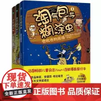 淘气包与糊涂虫(全三册)法国儿童杂志Youpi连载漫画单科学启蒙课堂