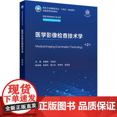 医学影像检查技术学(第2版/本科影像技术/配增值):余建明,马新武 著 大中专理科医药卫生 大中专 人民卫生出版社