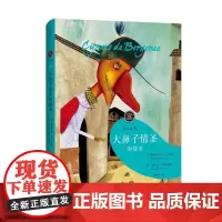 大鼻子情圣的故事 留住故事系列之5 为孩子讲述文学经典世纪文景
