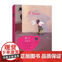 鼻子的故事 留住故事系列之4 为孩子讲述的文学经典 世纪文景