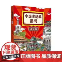 中国古建筑密码 北京篇 看精美手绘插图,读古建人文故事,感受恢宏的人类工艺奇迹,了解古都北京的历史变迁 王欣 著