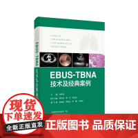 EBUS-TBNA技术及经典案例 附视频病例操作视频 超声内镜引导下经支气管针吸活检术 李时悦 主编 上海科学技术出版社