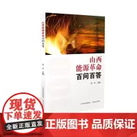 正版 山西能源革命百问百答 薛荣主编 能源发展 问题解答
