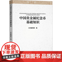 中国贵金属纪念币基础知识 本书编写组 编 大学教材经管、励志 正版图书籍 中国金融出版社